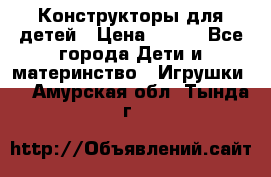 Конструкторы для детей › Цена ­ 250 - Все города Дети и материнство » Игрушки   . Амурская обл.,Тында г.